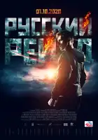 Русский рейд смотреть онлайн (2020)