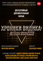 Хроники видика: легенды эпохи VHS смотреть онлайн фильм 1 сезон