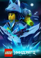 Lego Ниндзяго смотреть онлайн мультсериал 1-3 сезон