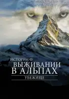 Убежище. Истории о выживании в Альпах смотреть онлайн фильм 1 сезон