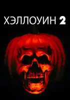 Хэллоуин 2 смотреть онлайн (1981)