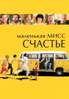Маленькая мисс Счастье смотреть онлайн (2006)