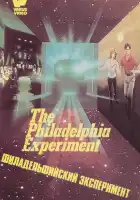 Филадельфийский эксперимент смотреть онлайн (1984)