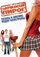 Американский пирог: Лузеры в Америке. Рецепт катастрофы смотреть онлайн (2006)