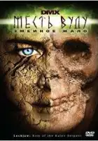 Месть Вуду: Змеиное жало	2008 смотреть онлайн (2008)