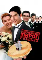 Американский пирог 3: Свадьба смотреть онлайн (2003)