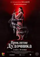 Проклятие дудочника смотреть онлайн (2023)
