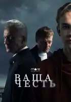Ваша честь смотреть онлайн сериал 1 сезон