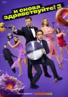 И снова здравствуйте! смотреть онлайн сериал 1-3 сезон