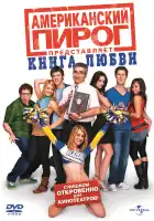 Американский пирог: Книга любви смотреть онлайн (2009)