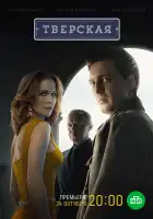 Тверская смотреть онлайн сериал 1-2 сезон