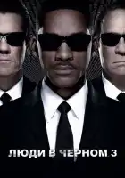 Люди в черном 3 смотреть онлайн (2012)