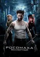 Росомаха: Бессмертный смотреть онлайн (2013)