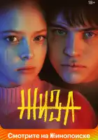 Жиза смотреть онлайн сериал 1 сезон