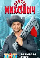 Просто Михалыч смотреть онлайн сериал 1-2 сезон