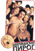 Американский пирог смотреть онлайн (1999)