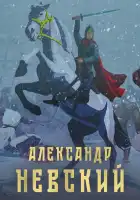 Александр Невский смотреть онлайн (2021)
