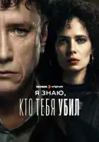 Я знаю, кто тебя убил смотреть онлайн сериал 1 сезон