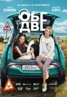 Обе две смотреть онлайн (2024)