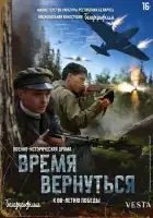 Время вернуться смотреть онлайн (2024)
