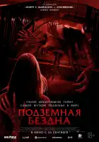 Подземная бездна смотреть онлайн (2024)