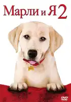 Марли и я 2 смотреть онлайн (2011)