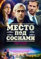 Место под соснами смотреть онлайн (2012)