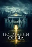 Последний обряд смотреть онлайн (2015)