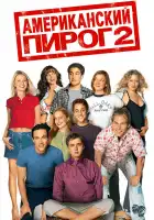 Американский пирог 2 смотреть онлайн (2001)