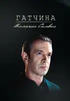 Гатчина. Молчание Сильвии смотреть онлайн (2024)