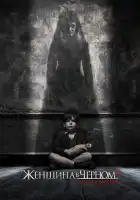 Женщина в черном 2: Ангел смерти смотреть онлайн (2014)