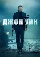 Джон Уик смотреть онлайн (2014)