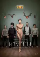 Измены смотреть онлайн сериал 1 сезон