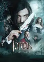 Гоголь. Начало смотреть онлайн (2017)