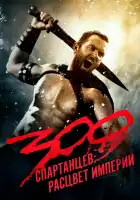 300 спартанцев: Расцвет империи смотреть онлайн (2013)