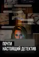 Почти настоящий детектив смотреть онлайн сериал 1 сезон