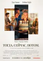Тогда. Сейчас. Потом смотреть онлайн (2024)