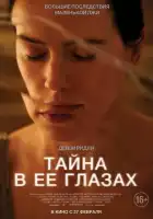 Тайна в ее глазах смотреть онлайн (2024)
