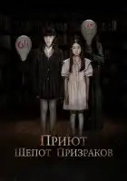 Приют. Шепот призраков смотреть онлайн (2024)