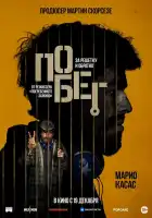 Побег смотреть онлайн (2024)
