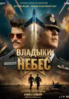 Владыки небес смотреть онлайн (2025)
