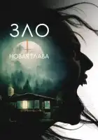 Зло: Новая глава смотреть онлайн (2024)