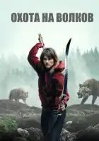 И пришли волки смотреть онлайн (2024)