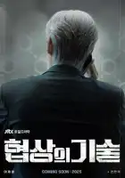 Искусство ведения переговоров смотреть онлайн сериал 1 сезон