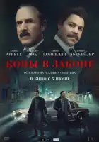 Копы в законе смотреть онлайн (2025)
