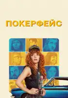 Покерфейс смотреть онлайн сериал 1-2 сезон