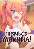 Прячься, Макина! смотреть онлайн аниме сериал 1 сезон