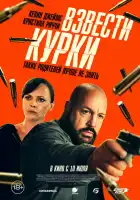 Взвести курки смотреть онлайн (2025)