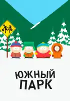 Южный Парк смотреть онлайн мультсериал 1-27 сезон