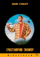 Счастливчик Гилмор смотреть онлайн (1996)